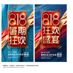 818狂欢