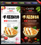 千层饼 千层饼展板 千层饼海报