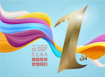 周年庆海报
