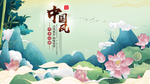 中国风