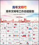 青年文明号PPT