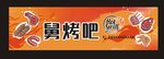 烧烤招牌