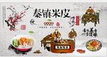 秦镇米皮背景墙