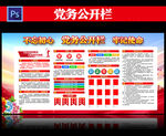 党务公开栏