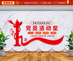 党员活动室