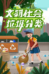 文明社会 垃圾分类