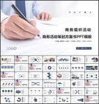 商务组织活动策划书计划书PPT