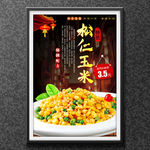 松仁玉米