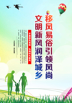 移风易俗