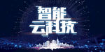 智能云科技