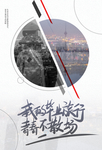 毕业旅行海报 旅游海报