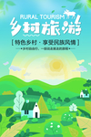 旅游海报 乡村海报 度假