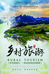 旅游海报 乡村旅游 旅游广告