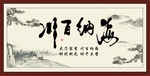 海纳百川