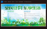 全民健身乐享生活