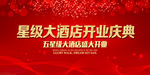 五星级大酒店开业庆典