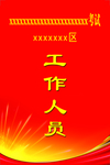 工作证