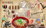 重庆小面麻辣鲜香背景墙