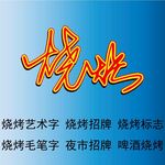 烧烤艺术字