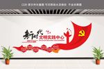 新时代文明实践中心