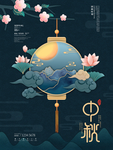 中秋