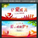 让爱成长 爱心成就梦想