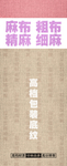 高品质麻布 布纹 布 细麻布
