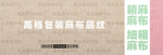 高品质麻布 粗布 布 细麻布