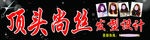 顶头尚丝发型设计