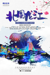 PS黑龙江旅游宣传海报设计