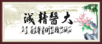 大医精诚