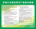 市场不合格食用农产品退市制度