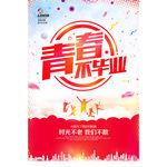 青春 毕业 青春不毕业