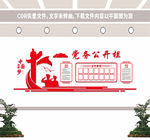 党务公开栏