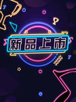 霓虹灯新品上市