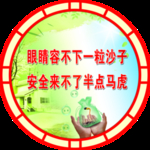安全