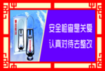 安全