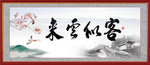 客似云来