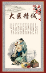 大医精诚