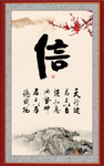 诚信字画
