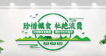 珍惜粮食文化墙 食堂文化墙