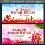 爱心成就梦想 爱心传递 情暖人