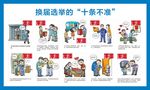 村社区组织换届选举纪律漫画