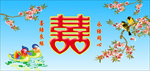 喜字