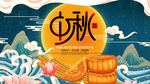 中秋节