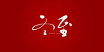 冬至艺术书法字