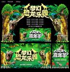 恐龙乐园