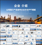 企业公司简介产品介绍宣传PPT