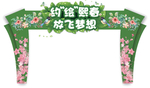 春天门头 生态门头 踏青门头图