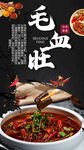 毛血旺美食海报